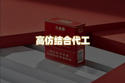 高仿结合代工